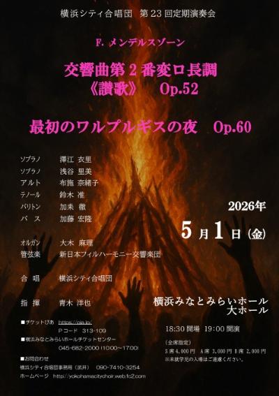 横浜シティ合唱団 第２３回定期演奏会