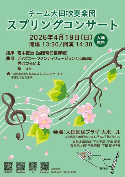 チーム大田吹奏楽団　スプリングコンサート