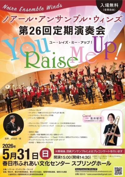 ノアール・アンサンブル・ウィンズ 定期演奏会「ユー・レイズ・ミー・アップ！」