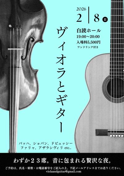 ヴィオラとギター