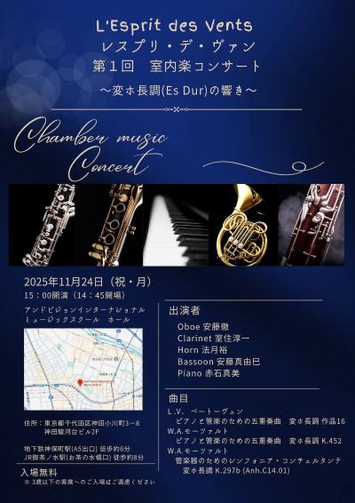 L’Esprit des Vents（レスプリ・デ・ヴァン）室内楽コンサート