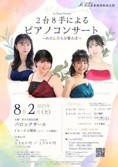La Saison 2台8手ピアノコンサート