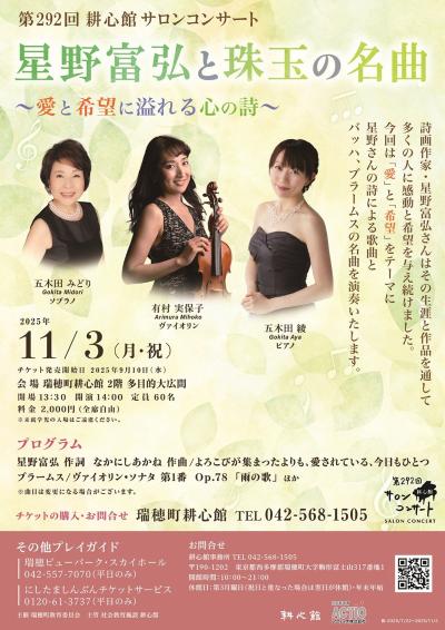 第292回耕心館サロンコンサート 星野富弘と珠玉の名曲