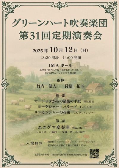 グリーンハート吹奏楽団 第31回定期演奏会