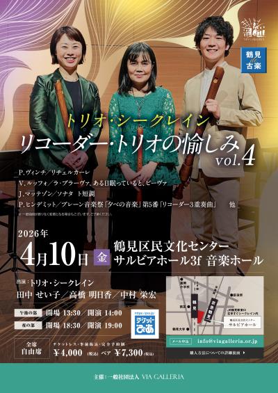 トリオ･シークレイン 鶴見de古楽 リコーダートリオの愉しみ Vol.4