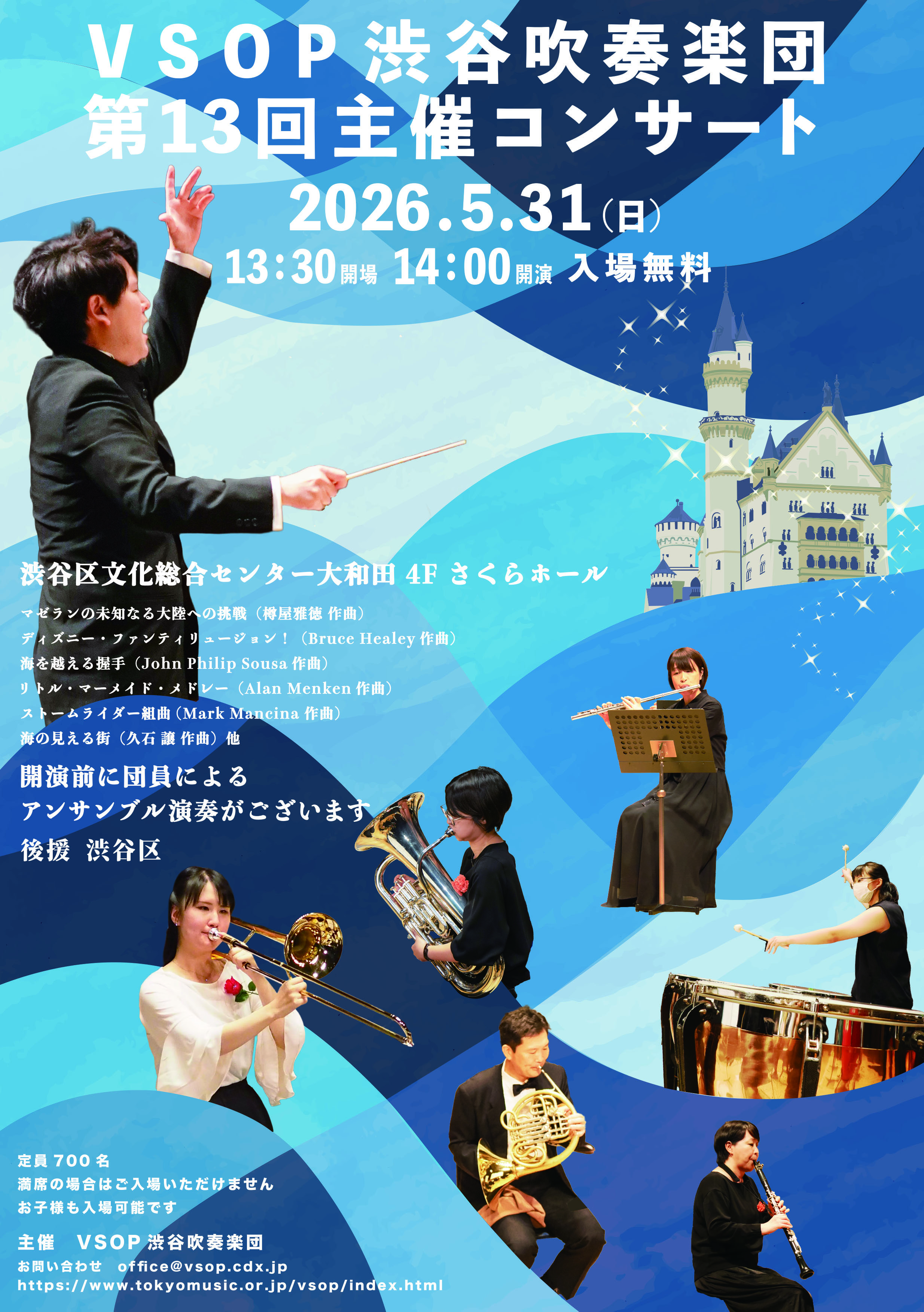 VSOP 渋谷吹奏楽団 第13回主催コンサート