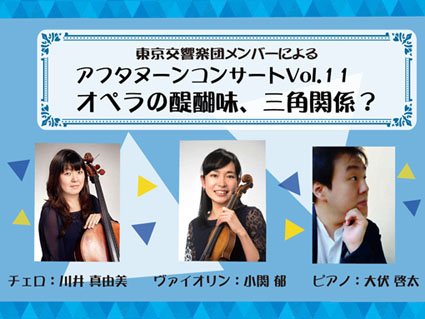 東京交響楽団メンバーによるアフタヌーンコンサートVol.1