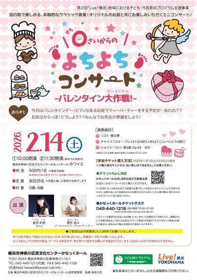  0さいからのよちよちコンサート~バレンタイン大作戦!~