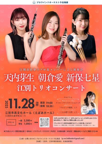 天内芽生  朝倉愛  新保七星  江別トリオコンサート