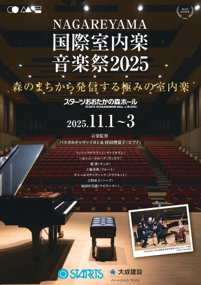 NAGAREYAMA国際室内楽音楽祭音楽2025