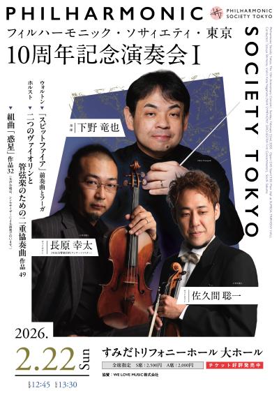 フィルハーモニック・ソサィエティ・東京 10周年記念演奏会Ⅰ