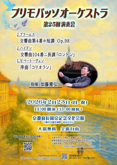 プリモパッソオーケストラ 第25回演奏会