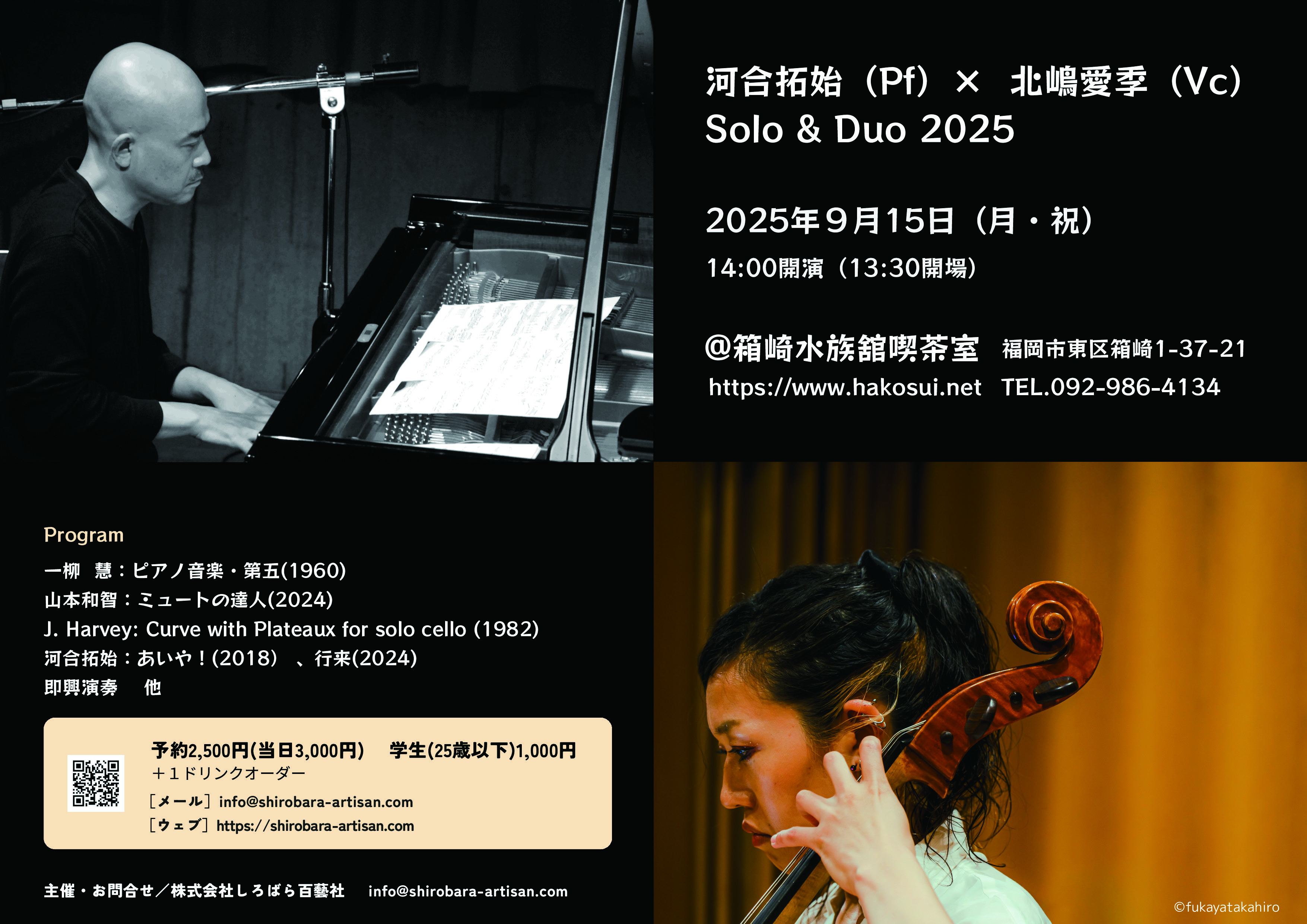 河合拓始(Pf)×北嶋愛季(Vc) Solo & Duo 2025