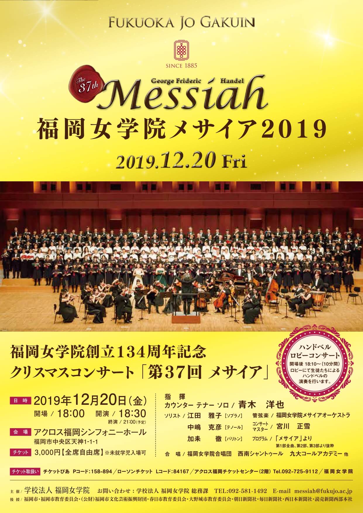 福岡女学院創立134周年クリスマスコンサート第37回メサイア