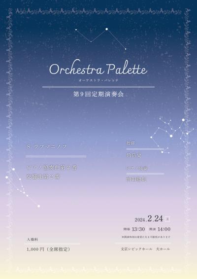 Orchestra Palette第9回定期演奏会