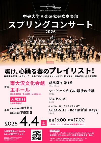 中央大学音楽研究会吹奏楽部 スプリングコンサート2026