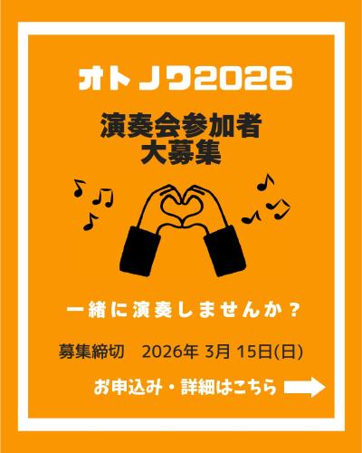 【出演団体＆出演者募集！】アンサンブルコンサート「オトノワ」