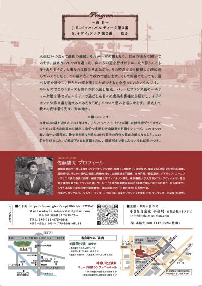 佐藤駿太(ヴァイオリン) ソロリサイタル「轍」Vol.3