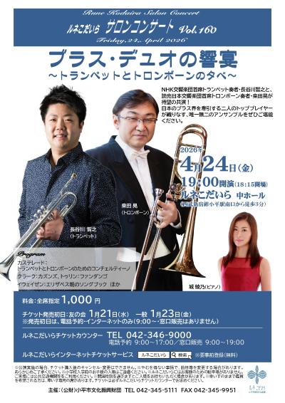 長谷川智之 桒田晃 ブラス・デュオの響宴～トランペットとトロンボーンの夕べ～