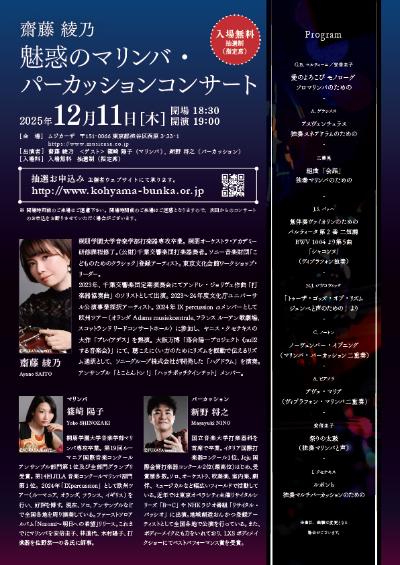 齋藤綾乃 魅惑のマリンバ・パーカッションコンサート