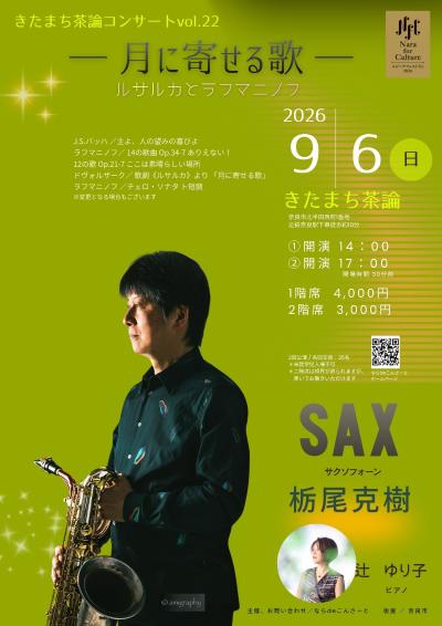 きたまち茶論コンサート vol.22 ―月に寄せる歌― 栃尾克樹