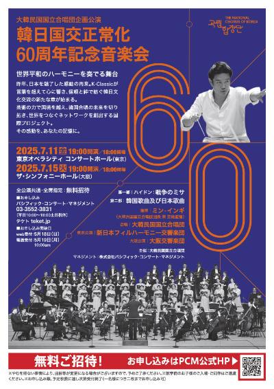 [東京公演]韓日国交正常化60周年記念音楽会