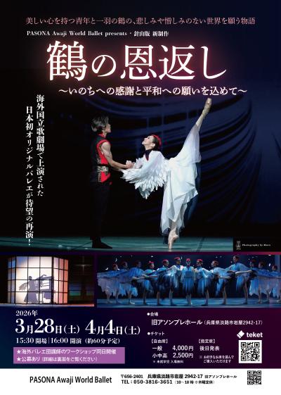 針山版新制作・バレエ「鶴の恩返し～いのちへの感謝と平和への願いを込めて～」