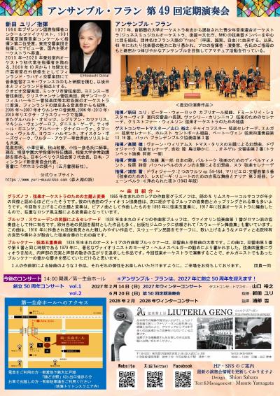 アンサンブルフラン　第49回定期演奏会