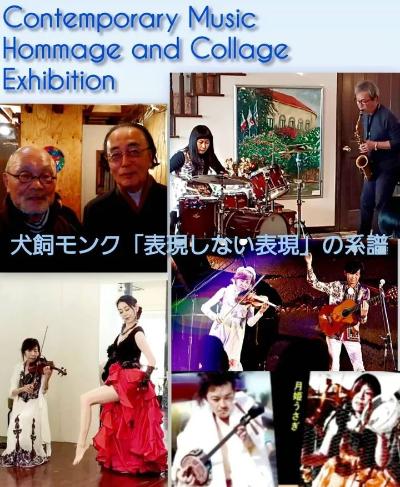 現代音楽オマージュ+コラージュ展