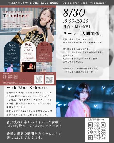 小口遥＊はるまめ＊ HORN LIVE2025 Tricolore!