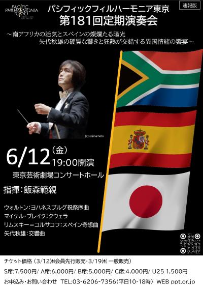 パシフィックフィルハーモニア東京　第181回定期演奏会