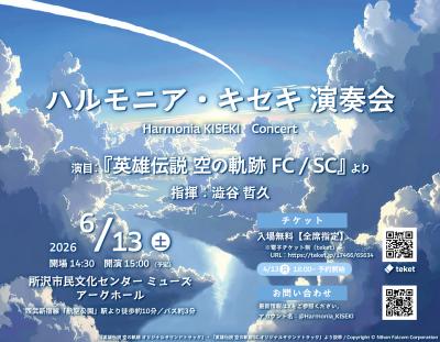 ハルモニア・キセキ 演奏会