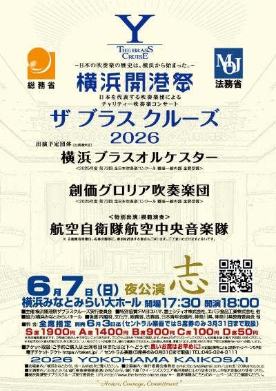 横浜開港祭 チャリティー吹奏楽コンサート ザ ブラス クルーズ 2026   志