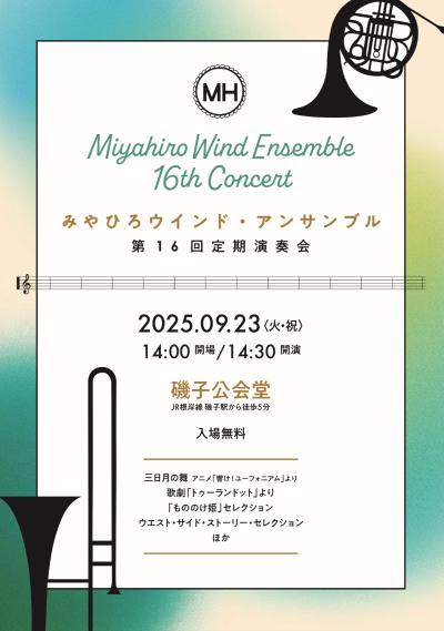 みやひろウインド・アンサンブル　第16回定期演奏会
