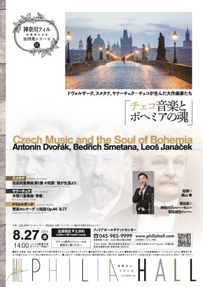 神奈川フィルハーモニー管弦楽団のメンバーによる室内楽｜チェコ音楽とボヘミアの魂