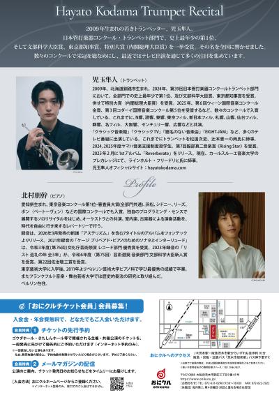 児玉隼人トランペットリサイタル