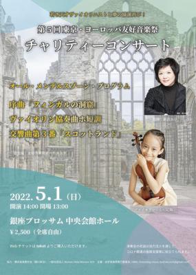 第5回東京・ヨーロッパ友好音楽祭 チャリティーコンサート