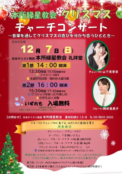 本所緑星教会　クリスマス　チャーチコンサート 