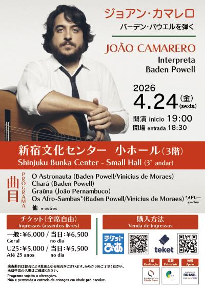 ジョアン・カマレロ：バーデン・パウエルを弾く