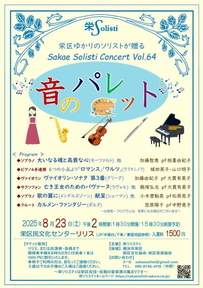 第６４回栄ソリスティコンサート