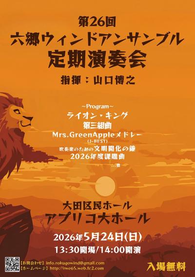 六郷ウィンドアンサンブル