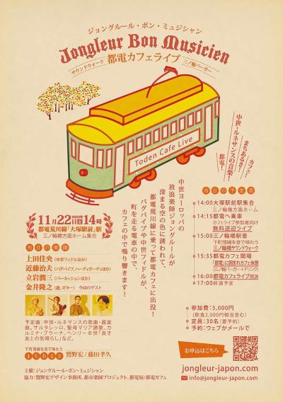 ジョングルール ・ボン・ミュジシャン　都電カフェライブ