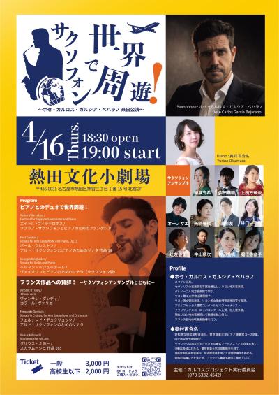 サクソフォンで世界周遊！〜ホセ・カルロス・ガルシア・ベハラノ来日公演〜