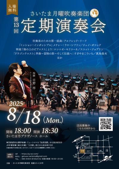 さいたま月曜吹奏楽団 