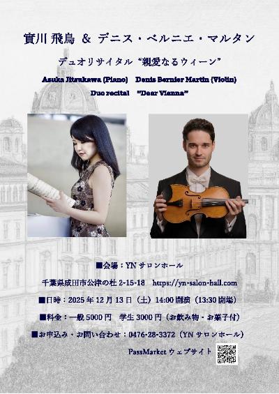 實川飛鳥 & デニス・ベルニエ・マルタン デュオリサイタル 親愛なるウイーン