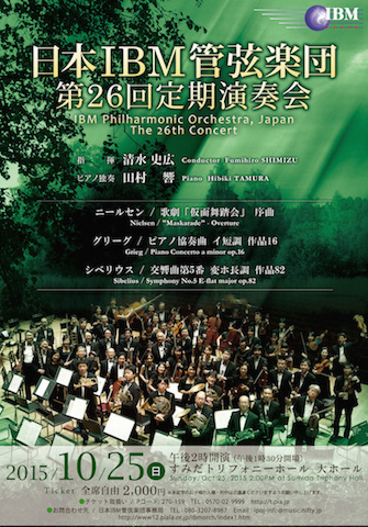 日本IBM管弦楽団