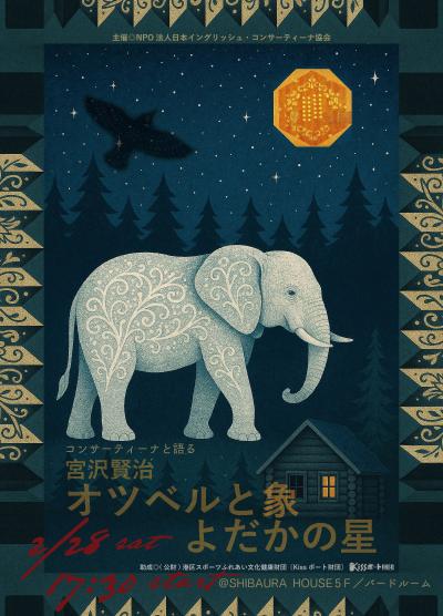 コンサーティーナと語る宮沢賢治