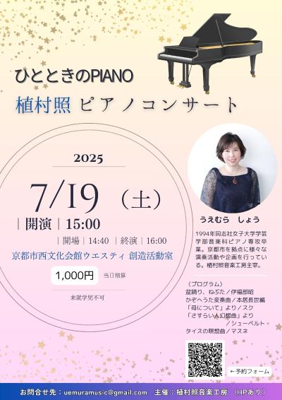 ひとときのPIANO～植村照ピアノコンサート～