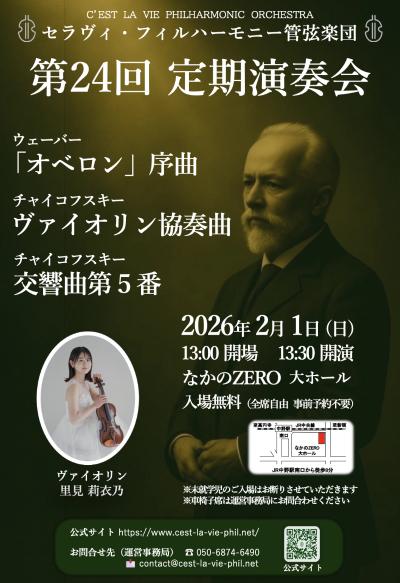 セラヴィ・フィルハーモニー管弦楽団第24回定期演奏会