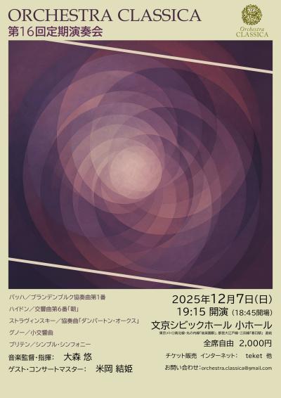 オルケストラ・クラシカ第16回定期演奏会